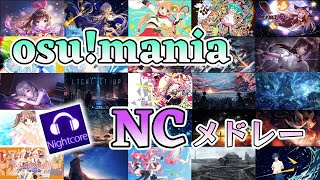 【作業用BGM】osu!mania NC pp farm メドレー!!!