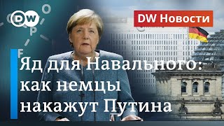 Отравление Навального: немцы грозят Путину заморозить \