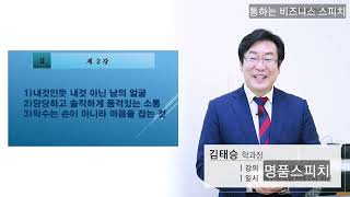 통하는 비즈니스 스피치 | 명품스피치