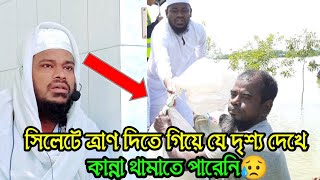 সিলেট বন্যা কবলিত মানুষের লা*শের দৃশ্য কান্নায় ভেঙ্গে পরলেন সালেহী হুজুর দেখুন,