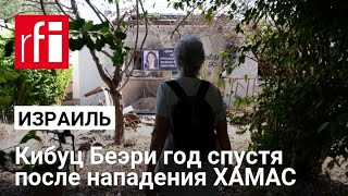 «Это мой единственный дом»: как живет кибуц Беэри год спустя после нападения ХАМАС