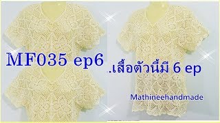 MF035 ep6 Crochet เสื้อซัมเมอร์ต่อดอกสี่เหลี่ยม สัปรด byพี่เม_Mathineehandmade