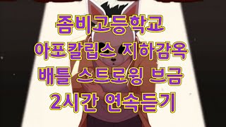 좀비고등학교 아포칼립스 배틀 스트로윙 브금 연속듣기(2시간)