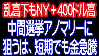 【11/5】ＮＹ株式乱高下も、中間選挙パターン。LINEで個別行きます。（∨印詳細押す）それまではこれ。中期では、金急騰を狙え。【30年現役マネージャーのテクニカルで相場に勝つ】