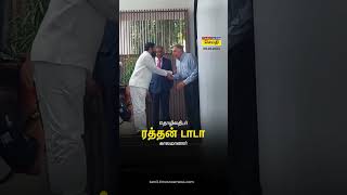 டாடா குழுமத்தின் முன்னாள் தலைவர் ரத்தன் டாடா காலமானார் | Ratan Naval Tata | Tamil News