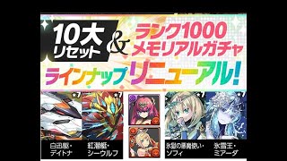 【パズドラ】10大リセット メモリアルガチャ【十】