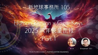 新地球事務所 105 Human Design x GeneKeys 2025 流年能量預報 Part 1