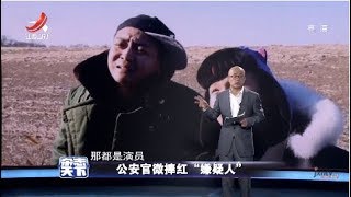 《杂志天下》公安官微捧红“嫌疑人” 20181220