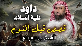 نبيل العوضي | قصة سيدنا داود علية السلام -  قصص قبل النوم 😴