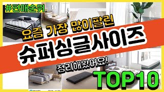 슈퍼싱글사이즈 추천 판매순위 Top10 || 가격 평점 후기 비교