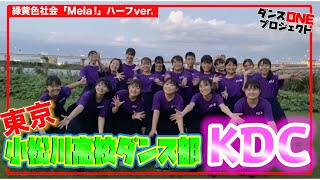 20-098 東京：小松川高校 KDC【ダンスONE’20】♪Mela!/緑黄色社会