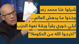 شيلوا عنا محمد رعد وخذوا ما يدهش العالم... ايلي خوري يقرأ ورقة نعوة الحزب: اخرجوا \