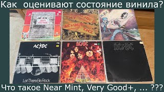 Как оценивают состояние винила??? Разбираемся с Near Mint, Very Good и остальными!