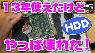 パソコンのハードディスク壊れた！～データ専用でもやっぱ10年以上は★外付け分解