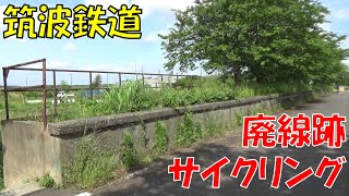 【廃駅だらけ】筑波鉄道の廃線跡を全線サイクリング！