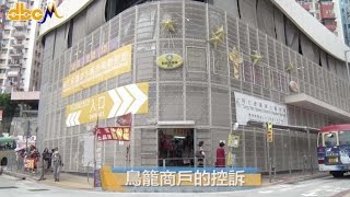 【籠中鳥】觀塘「鳥籠市場」商戶的控訴