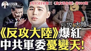 1月15日星期三《战友帮你润》第500期——分享篇【直 播 主 题】聚焦流行歌曲:反攻大陆【节 目 宗 旨】保命、保财、自救、互救、润己、润心【北 京 时 间】2025年 1月15日  20：00