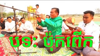 បទ ប៉ុកពើក ភ្លេងការប្រពៃណីកណ្តាល(បូរ រុំ) [Traditional Khmer Music Pok Peuk by Bo Rom]