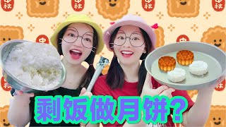 【花甜手作】挑戰網紅剩飯月餅！為什麼我的和別人的不一樣？根本就不能吃啊