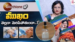 ముఖం తెల్లగా అవ్వాలంటే..| Glutathione to improve skin tone ? | Dr. Lalitha reddy |@SumanTVChannel