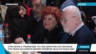 Αχαΐα | Στην Πάτρα ο γραμματέας του ΚΚΕ Δημήτρης Κουτσούμπας