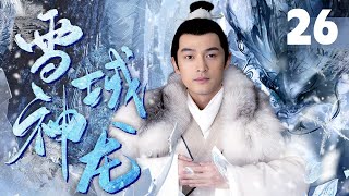 胡歌继《繁花》之后又一武侠佳作《雪域神龙》EP26 | 胡歌王凯霍建华严屹宽 | Eternal Love |【追剧杂货铺】