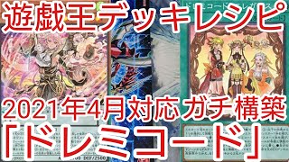 【＃遊戯王　デッキレシピ】2021年4月対応「ドレミコード」ガチ構築