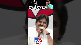 అమ్మ రాజీనామాపై పవన్ కళ్యాణ్  సెటైర్..! - TV9