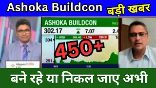 Ashoka Buildcon share latest news today, Ashoka Buildcon share news today, Target price Tomorrow