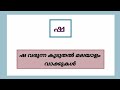 ഷ വരുന്ന വാക്കുകൾ / ഷ വരുന്ന കൂടുതൽ മലയാളം വാക്കുകൾ / sha varunna vakkukal /sha kond vakkukal