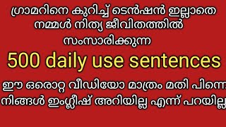 500 daily use English sentences| ഇനി സാധാരണക്കാർക്കും ഇംഗ്ലീഷ് സംസാരിക്കാം