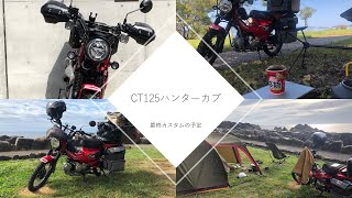 CT125 ハンターカブ　カスタム　ZETAハンドガードを取り付けました。