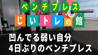 凹んでる弱い自分、4日ぶりのベンチプレス