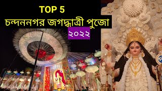 Top 5 Chandannagar Jagadhatri Puja 2022| চন্দননগরের সেরা পাঁচ পুজো