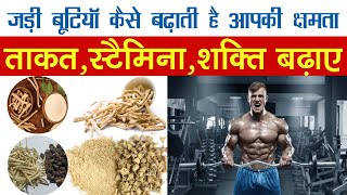 बॉडी बिल्डिंग के लिए 5 खास जड़ी बूटियां / 5 Herbs For Body Building / 5 Herbs For Muscle Development