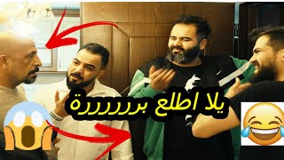 مقلبنه ابو النجوم وطردنا من المزرعه?😳