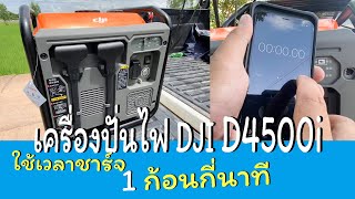 เครื่องปั่นไฟ DJI D4500i ชาร์จไว กี่นาที ???