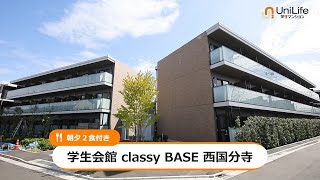 【ユニライフ公式動画】学生会館 classy BASE 西国分寺