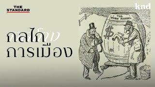 ‘ยุบสภา’ และอีก 3 กลไก (หรือกลโกง?) ทางการเมือง | คำนี้ดี EP.1057 #WordoftheMonth