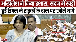 Dimple Yadav Lok Sabha Speech: संसद में Mainpuri के लिए रखी बड़ी मांग, NHAI के कामकाज पर उठाए सवाल