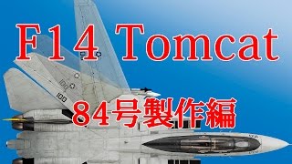 F14 トムキャットをつくる　８4号製作編