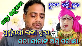 ସ୍ଵର୍ଣ୍ଣମୟୀ ଲଙ୍କା ଧ୍ବଂସ ବା ସତୀ ସୀତାଙ୍କ ଅଗ୍ନି ପରୀକ୍ଷା//Jatra Ladubaba//Saranakulu