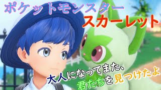 【ポケモンスカーレット】#01 どんな最後を迎えようと、きっとその隣には、君たちがいてくれる。【新人Vtuver/ゲーム実況】