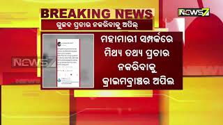 କୋଭିଡ-୧୯ ନେଇ ଗୁଜବ ପ୍ରଚାର ନକରିବାକୁ କ୍ରାଇମବ୍ରାଞ୍ଚର ଅପିଲ୍