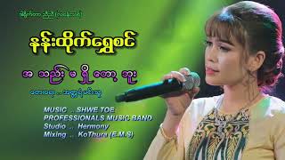 🎵အသည္​းမ႐ွိ​ေတာ့ဘူး🎵 📝အတၱရံမင္​းသူ 🎤နန္​းထုိက္​​ေရႊစင္​