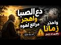 دعِ الصِّبا واهجر مراتعَ لهوه | أنشودة مؤثرة توقظ القلوب | 2026