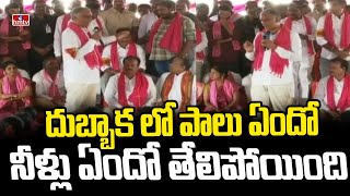 దుబ్బాక లో పాలు ఏందో  నీళ్లు ఏందో తేలిపోయింది | Minister Harish Rao | Dubbaka | hmtv