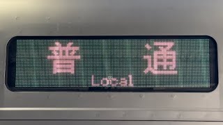 E233系3000番台の側面の普通単体幕表示を観察（2023.10.16.12:46）