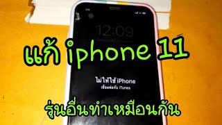 แก้  iphone 11 ขึ้นไม่ให้ใช้ iphone แนะนำทุกขั้นตอน