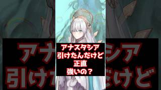 【#fgo】アナスタシア引けたんだけどアナスタシアは結局強い？ #shorts